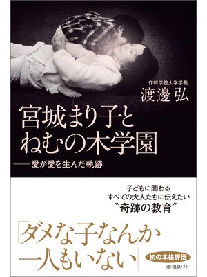 cover image of 宮城まり子とねむの木学園 愛が愛を生んだ軌跡